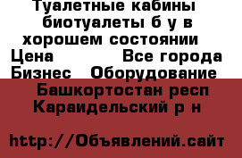 Туалетные кабины, биотуалеты б/у в хорошем состоянии › Цена ­ 7 000 - Все города Бизнес » Оборудование   . Башкортостан респ.,Караидельский р-н